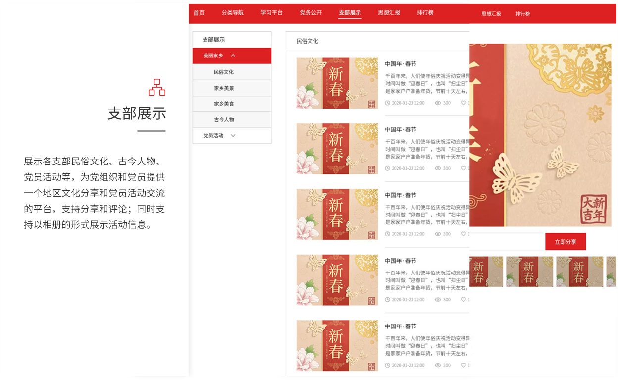 展示各支部民俗文化、古今人物、党员活动等，为党组织和党员提供一个地区文化分享和党员活动交流的平台，支持分享和评论；同时支持以相册的形式展示活动信息。